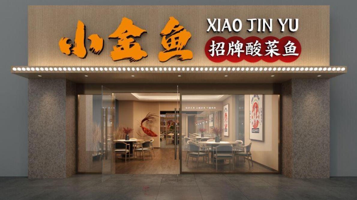 酸菜魚小型餐飲店裝修設(shè)計(jì)效果圖