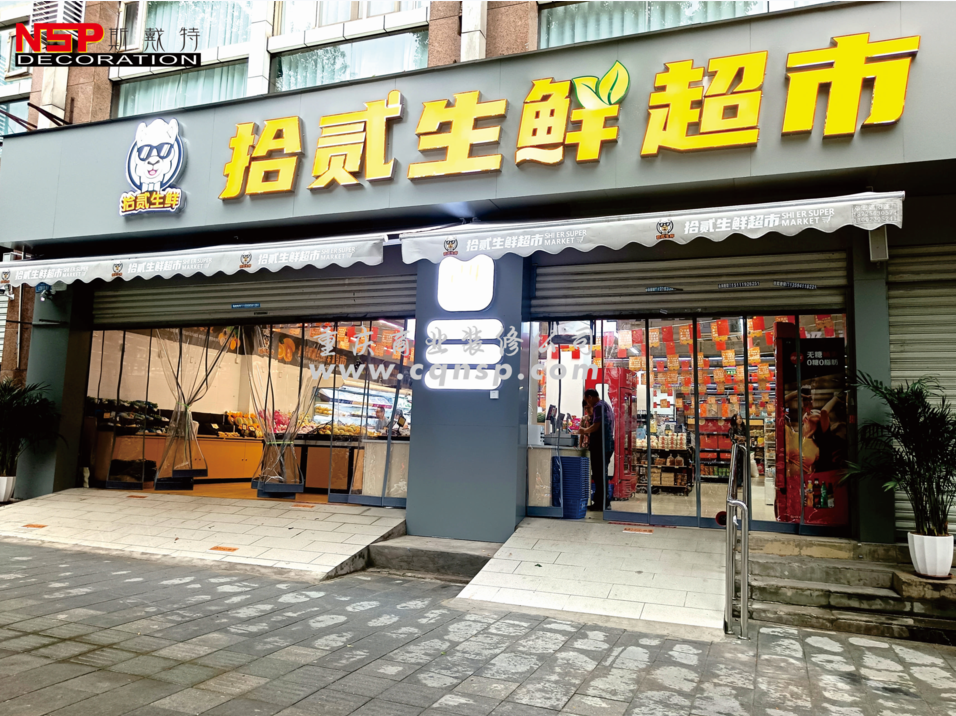 重慶拾貳生鮮超市設(shè)計裝修案例效果圖及費用預(yù)算