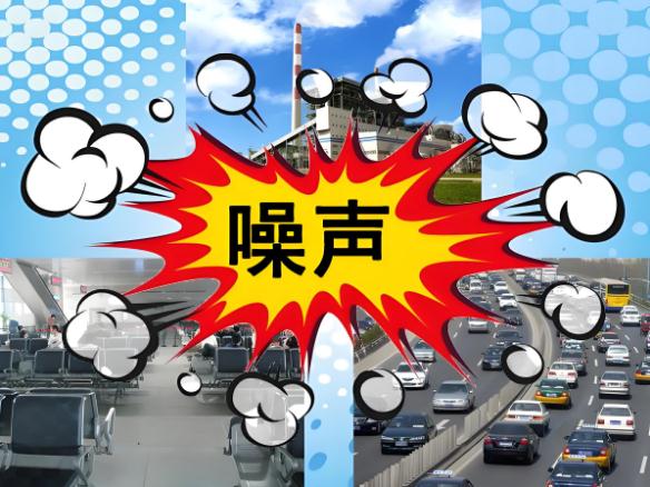 噪音究竟從哪來？
