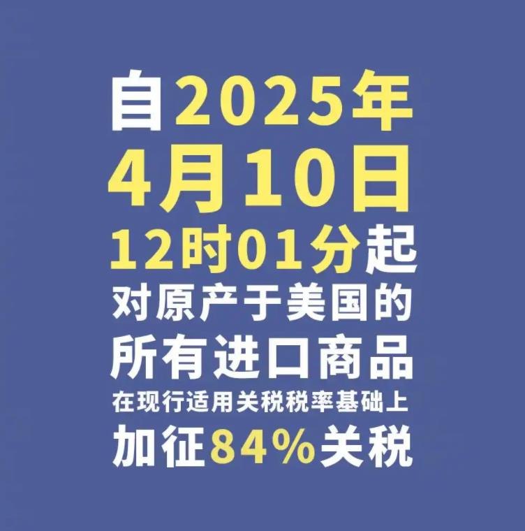 中方對美加征84%關(guān)稅正式生效