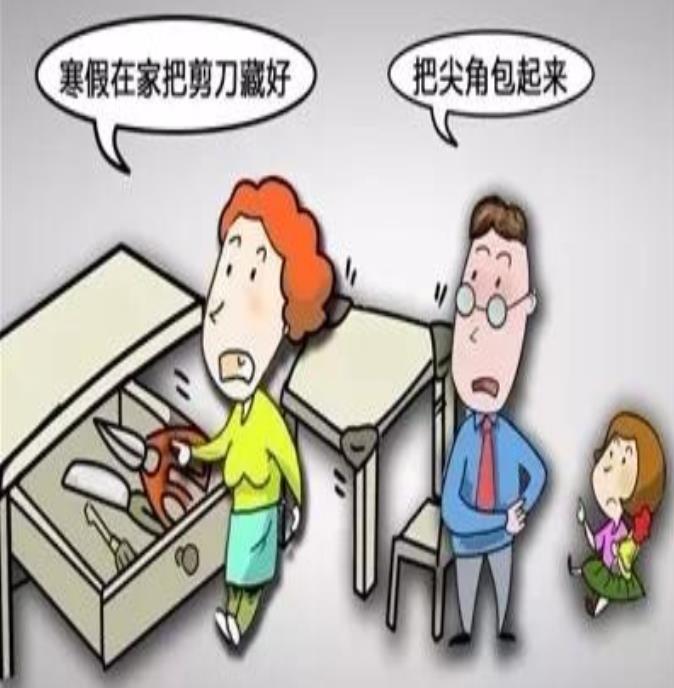 防意外