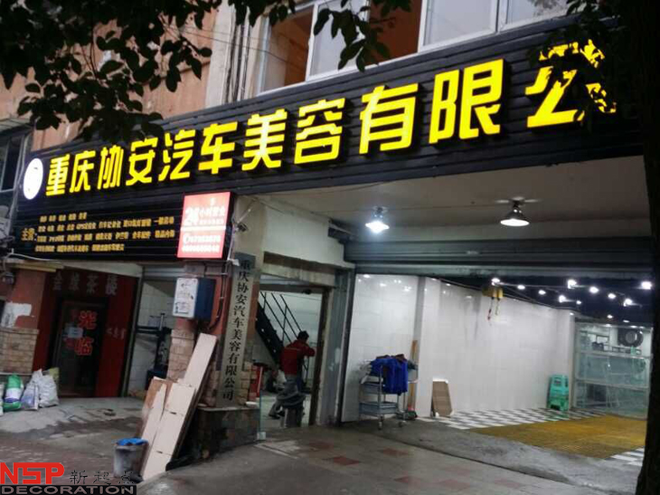 汽車(chē)維修<a href=http://www.sxlysw.com target=_blank class=infotextkey>店面裝修</a>.jpg